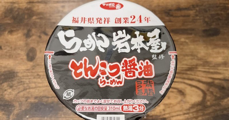 カップ麺格付け#344 らーめん岩本屋監修 とんこつ醤油らーめん (サンヨー食品)