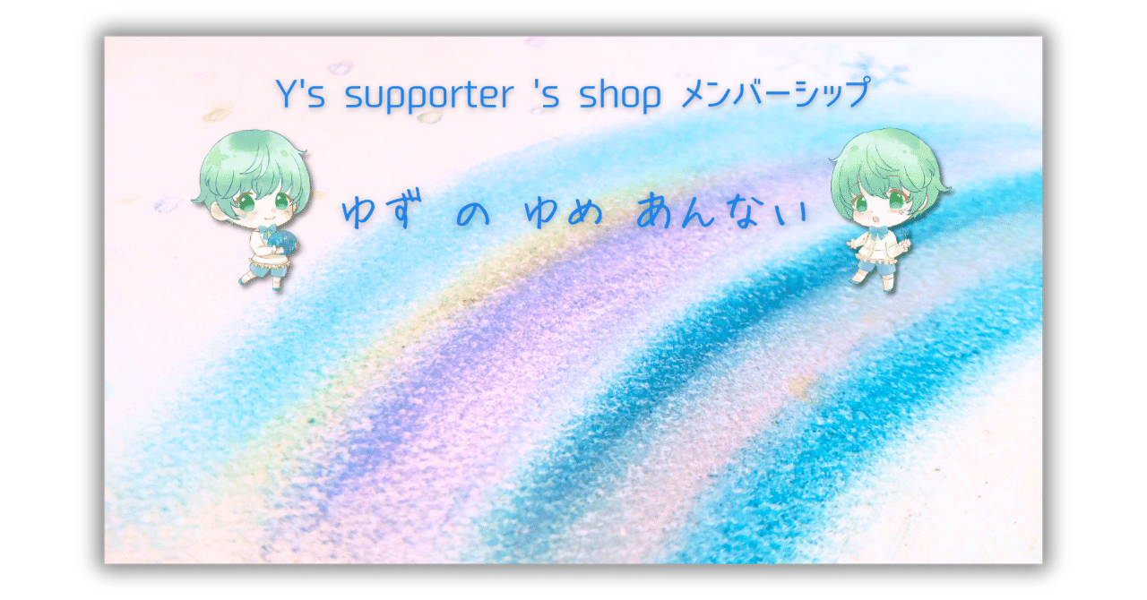 Y #39 s supporter #39 s shop メンバーシップ「ゆず の ゆめ あんない」｜Y #39 s supporter / ワイズサポーター