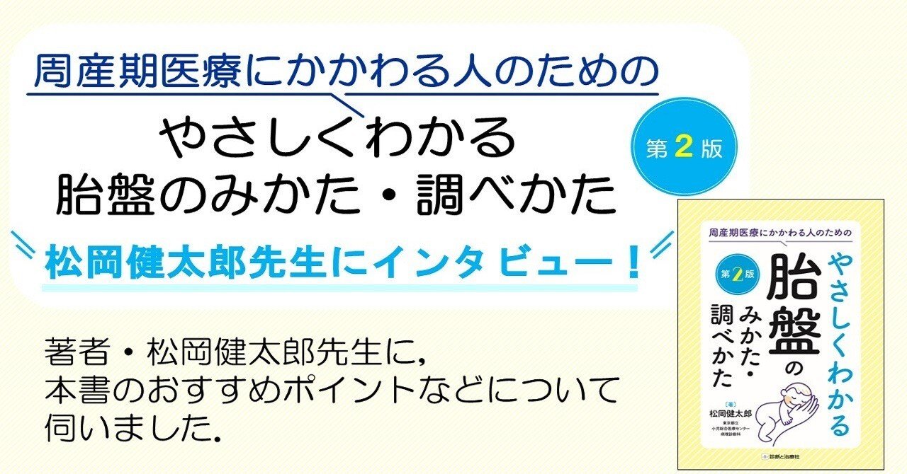 インタビュー】『周産期医療にかかわる人のための やさしく