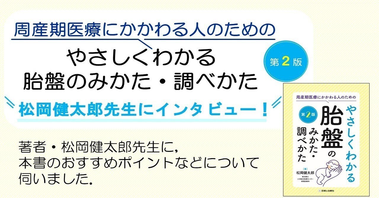 インタビュー】『周産期医療にかかわる人のための やさしく