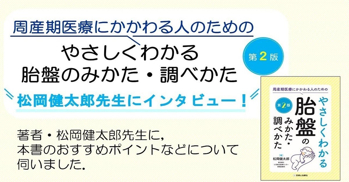インタビュー】『周産期医療にかかわる人のための やさしく