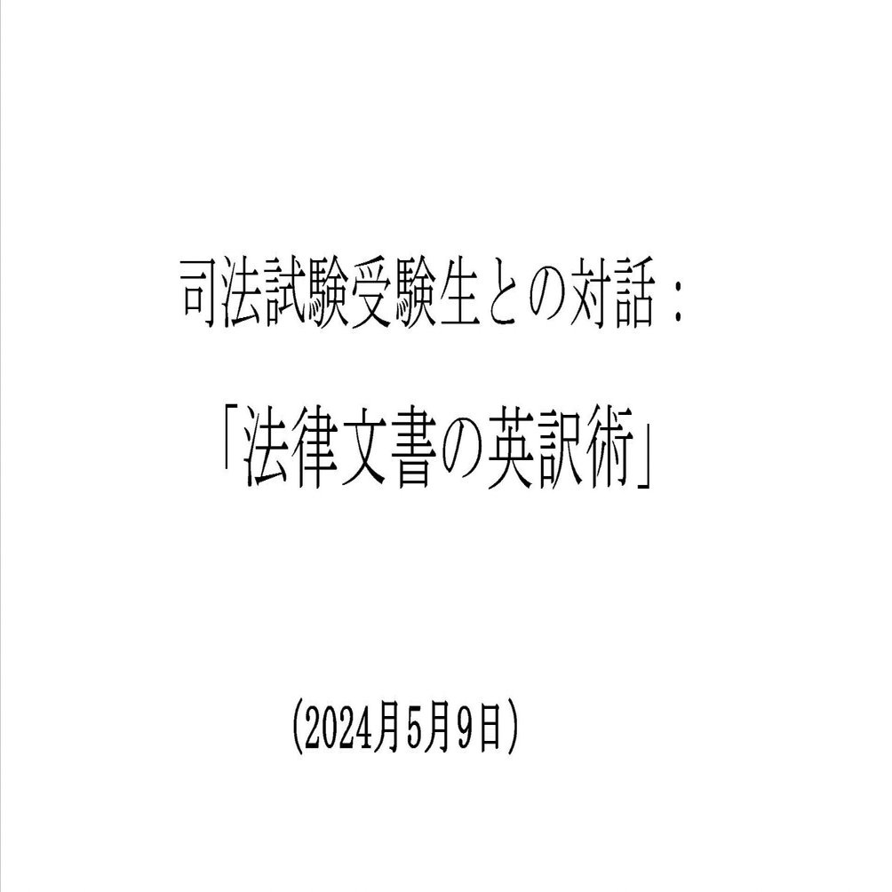 司法試験受験生との対話：「法律文書の英訳術」｜西田 章..