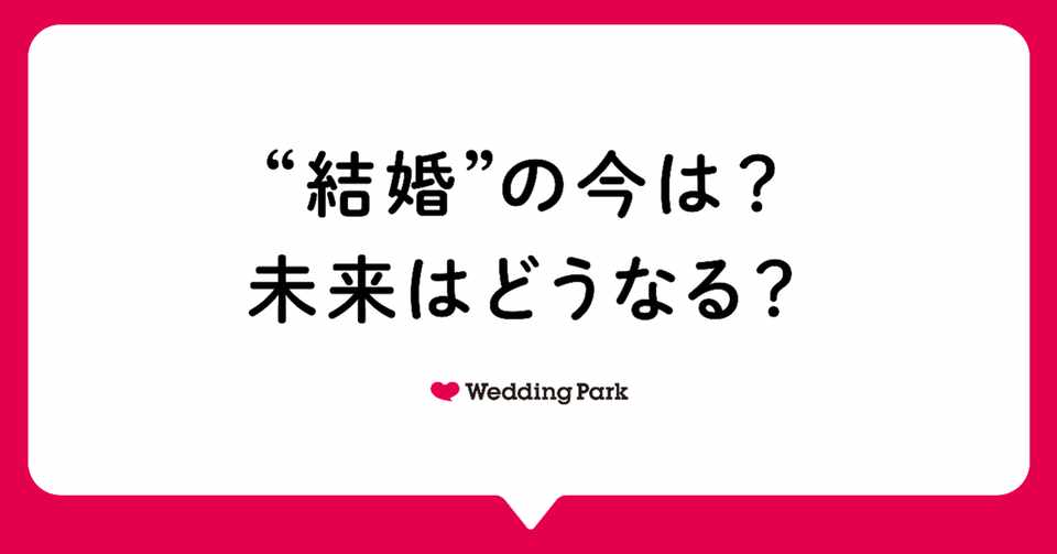 恋愛 婚姻 結婚式 夫婦関係など 人の数だけカタチがある 結婚あした研究所 はこうして生まれた ウエディングパークの ン Note