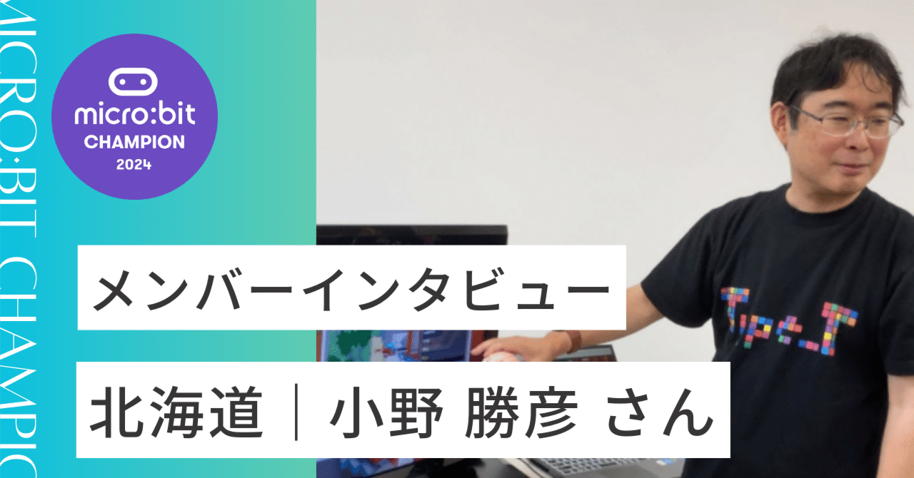北海道｜小野 勝彦 さん｜microbit champs Japan