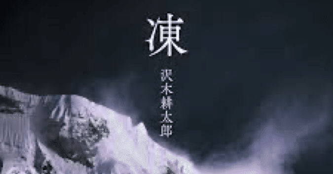 おすすめの一冊/ 沢木耕太郎 「凍」 ノンフィクション｜江戸っ子