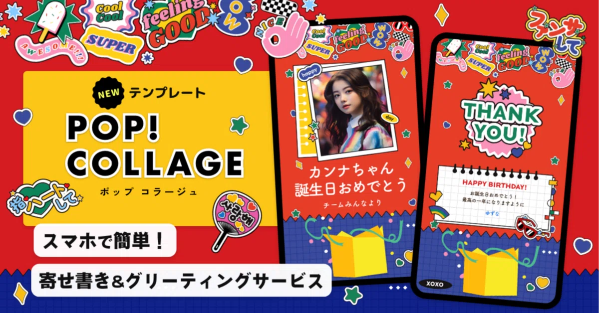 推し活の応援やお祝いに！✨新テンプレート「POP!COLLAGE」配信開始 
