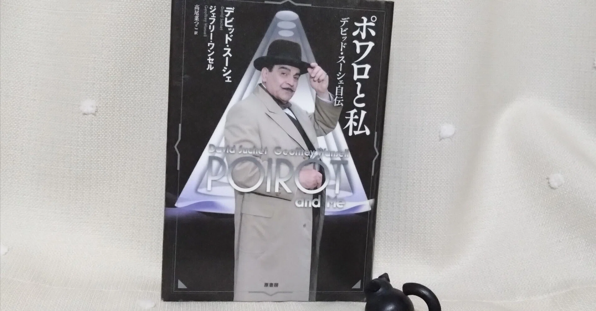 ちびたの本棚 読書記録「ポワロと私 デビッド・スーシェ自伝」デビッド