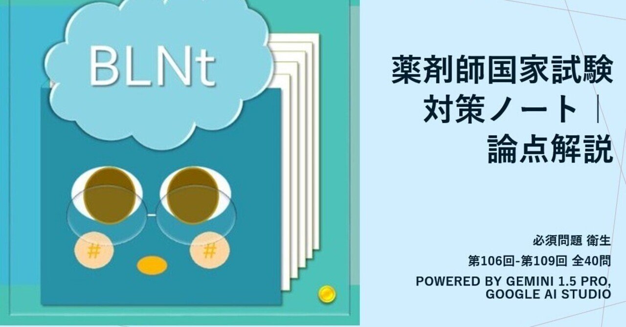薬剤師国家試験対策ノート｜論点解説 必須問題 衛生 第106回-第109回