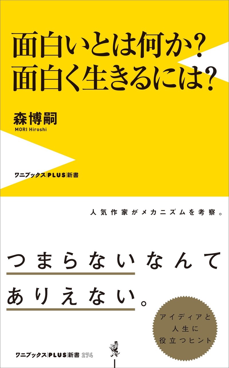 著作300冊以上の人気作家が分析 読者の反応から見えてきた 求められる 面白さ 森博嗣 面白いとは何か 面白く生きるには 本文試し読み ワニブックス Note 著作300冊以上の人気作家が分析 読者の反応から見えてきた 求められる 面白さ 森博嗣 面白いとは何か 面白く生きるには 本文試し読み ワニブックス Note