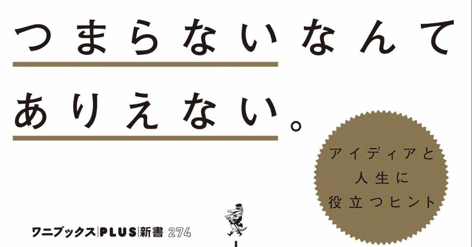 著作300冊以上の人気作家が分析 読者の反応から見えてきた 求められる 面白さ 森博嗣 面白いとは何か 面白く生きるには 本文試し読み ワニブックス Note