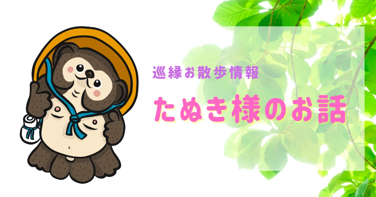 巡縁お散歩情報 上野のたぬき様のお話｜【公式】巡縁 | 御寺神社の情報 
