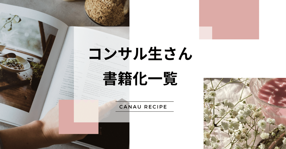 Canau Recipe-カナウレシピ-コンサル生さん書籍一覧｜ツマ