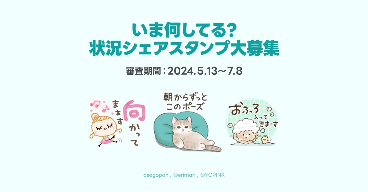 いま何してる？スタンプ特集」への参加大募集！（5/13～募集開始 