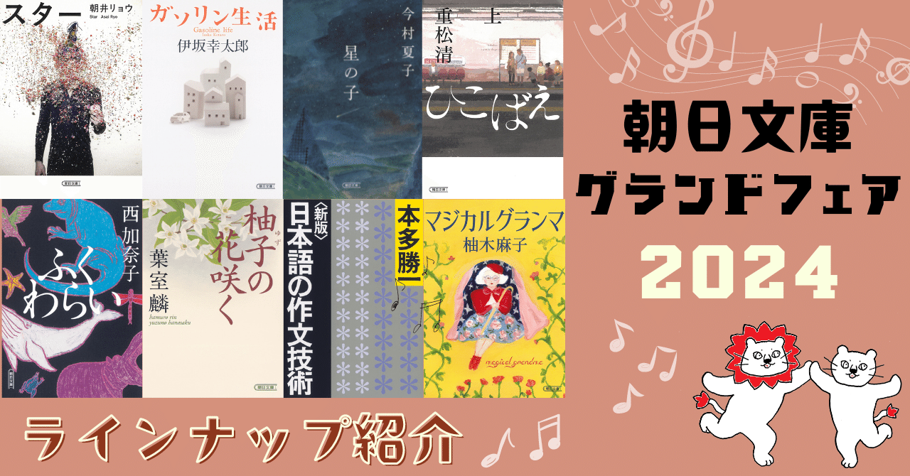 全国主要書店で開催中！ 朝日文庫「グランドフェア2024」ラインナップ