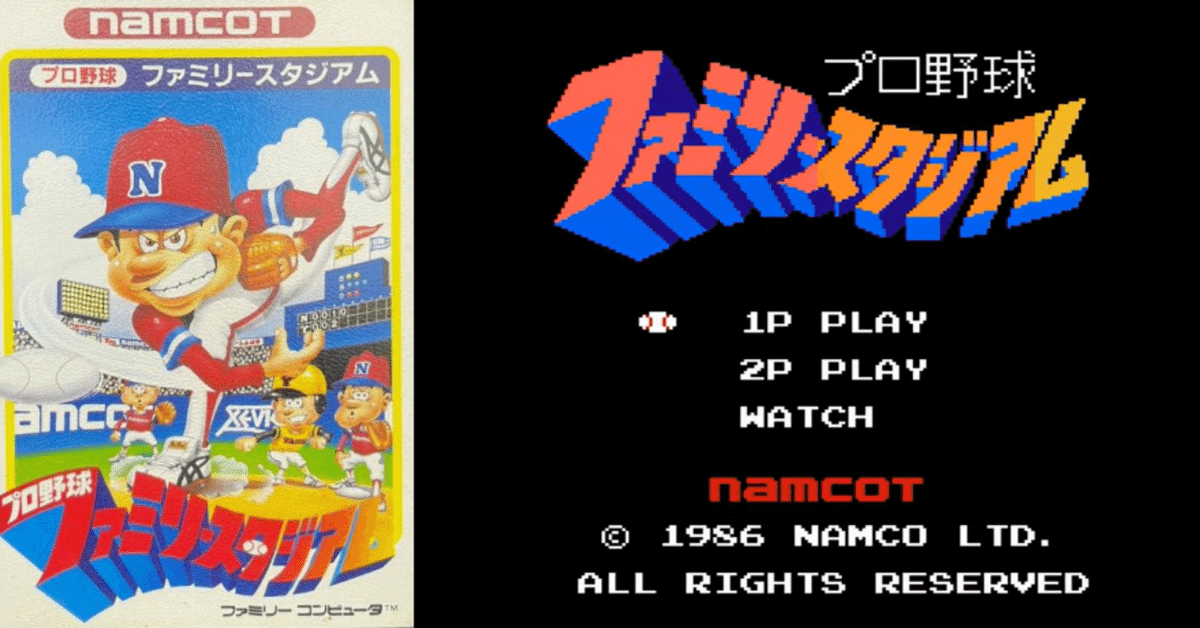 第12位 プロ野球ファミリースタジアム】野球ゲームの基礎を築い