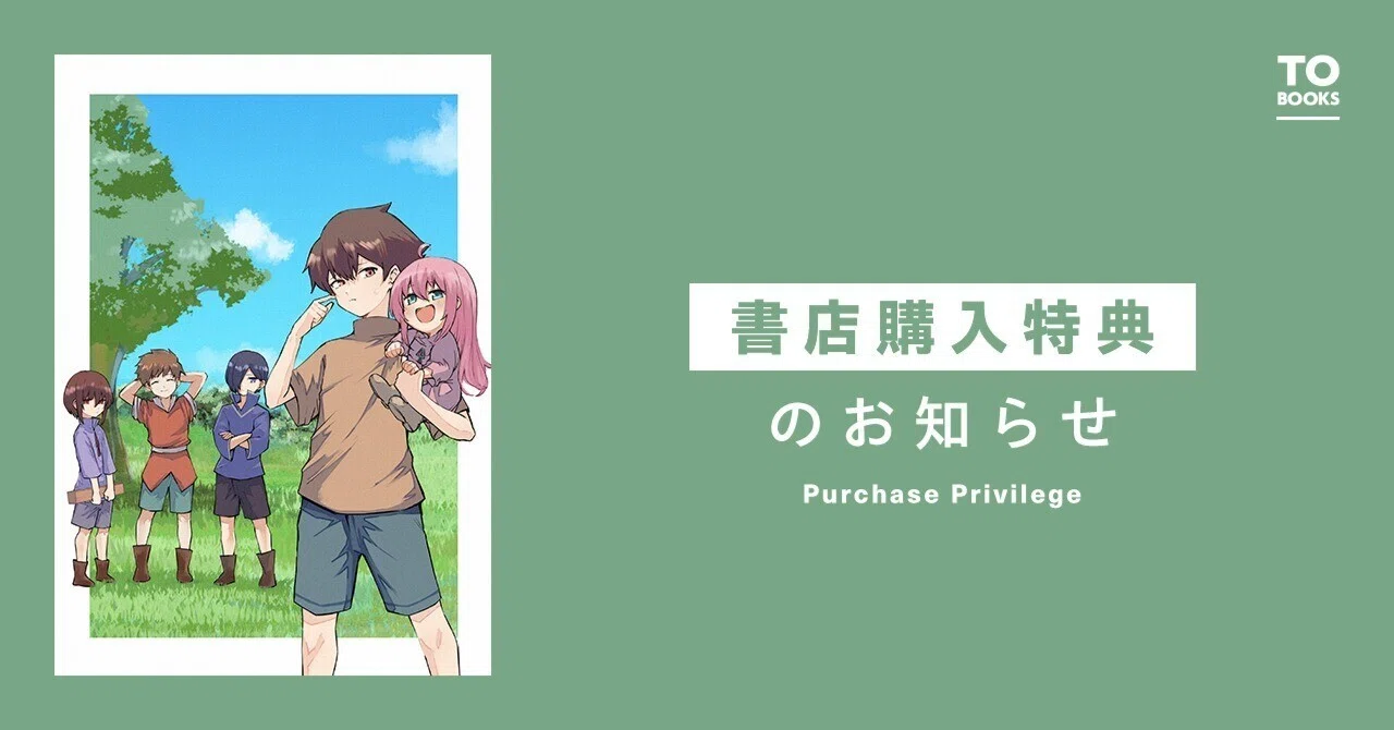 2024年6月15日発売コミックス「隠れ転生＠COMIC第1巻」書店特典の