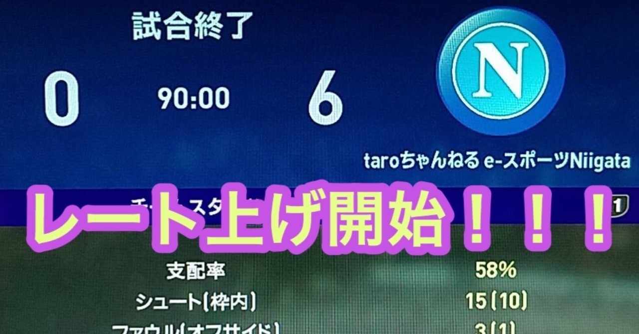 レート上げ開始 Taro ウイイレ攻略 Note