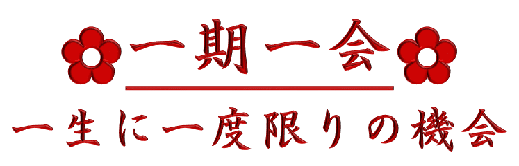 四字熟語ヘッダーデザイン室 リクエストno 002 一期一会 にゃむradio Image Creation Labo Note 四字熟語ヘッダーデザイン室 リクエストno 002 一期一会 にゃむradio Image Creation Labo Note
