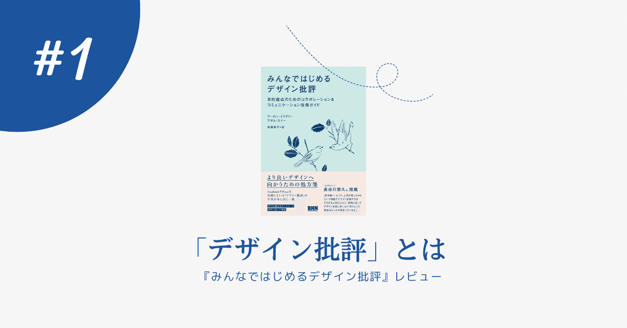 デザイン批評」とは・『みんなではじめるデザイン批評』レビュー｜hama