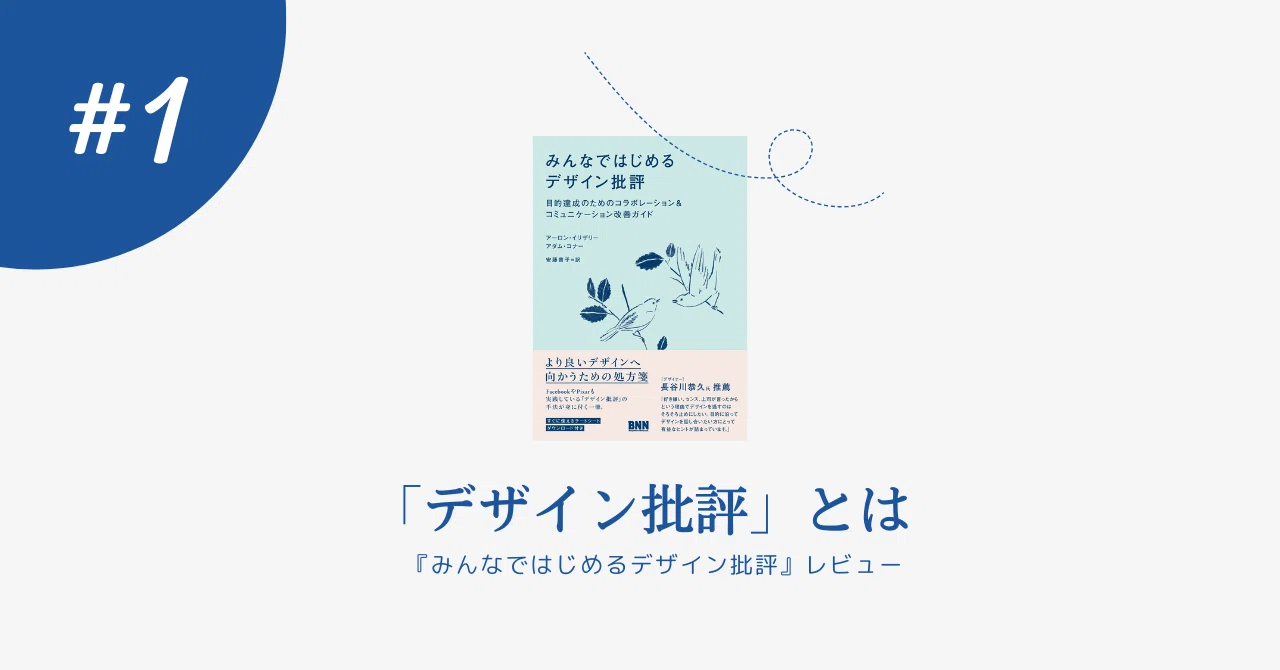デザイン批評-THE DESIGN REVIEW-（4〜12） デザイン批評」とは・『みんなではじめるデザイン批評』レビュー｜hama