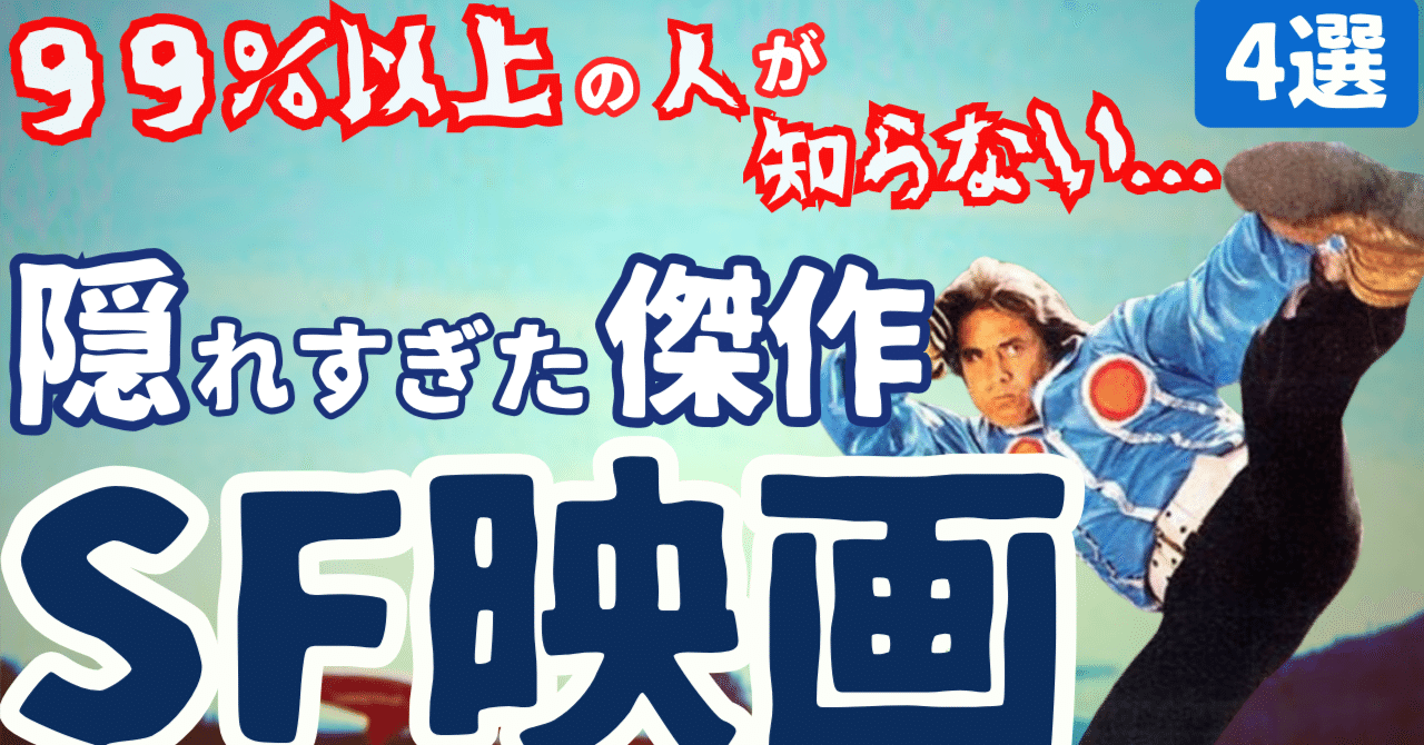 99%以上の人が知らない超絶マイナーな傑作SF映画｜史上最大の問題作