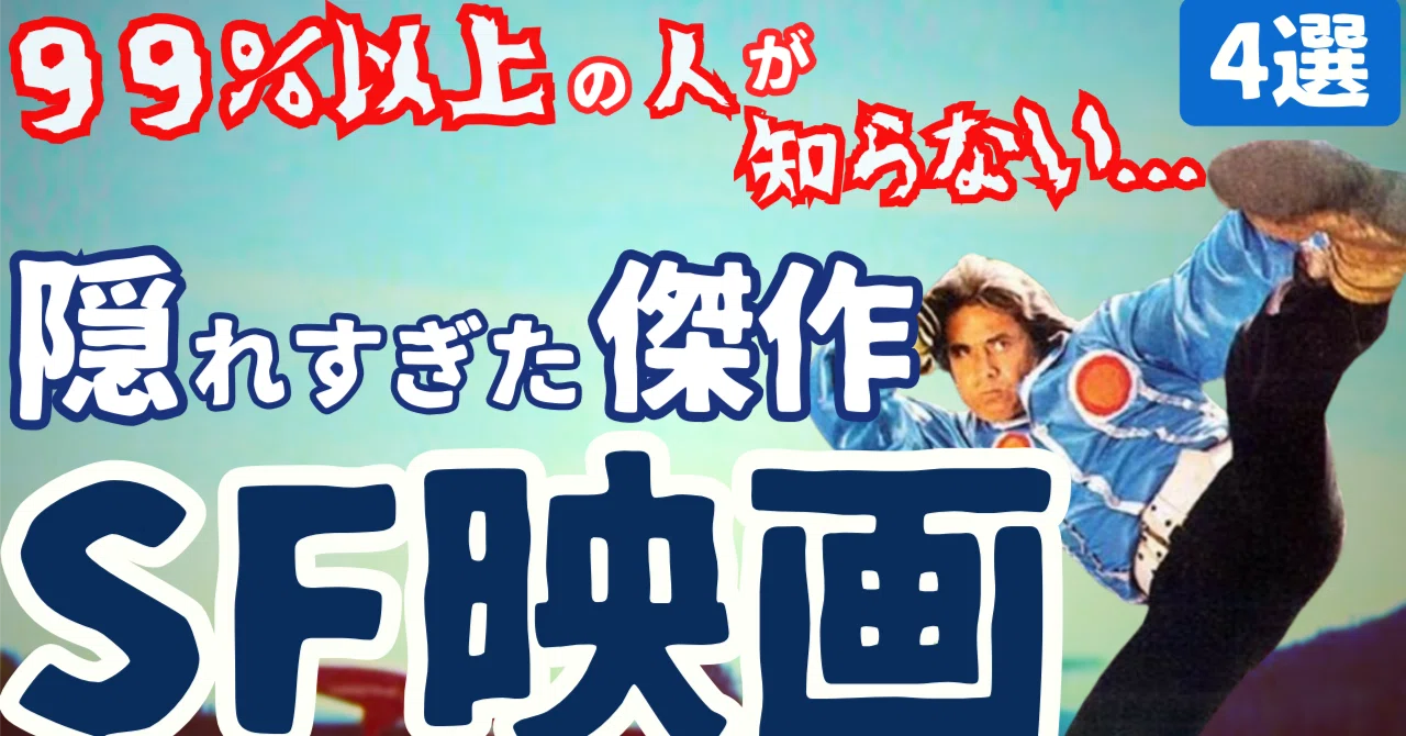 99%以上の人が知らない超絶マイナーな傑作SF映画｜史上最大の問題作