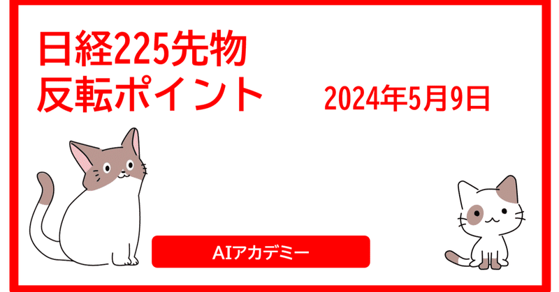 反転ポイント 2024-05-09 ナイト