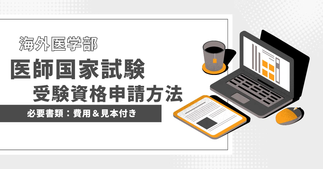 医師国家試験対策 For 海外医学部卒業生 2021 特別編:海外 医師国家試験対策 For 海外医学部卒業生 2021 特別編:海外