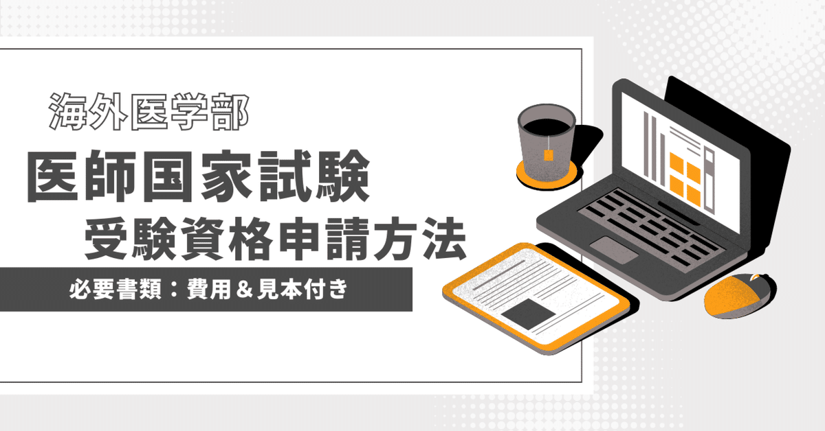 元厚労省職員が教える 海外の医学部を卒業して日本の医師になる方法 海外医学部卒業後の必要書類について。医師国家試験受験資格認定