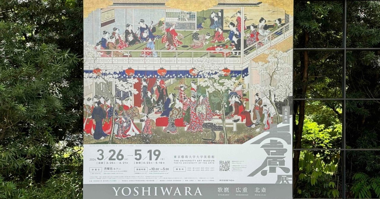 YOSHIWARA 大吉原展　東京藝術大学　べらぼう 江戸時代の吉原を体感できる「大吉原展」 東京藝大美術館で開催