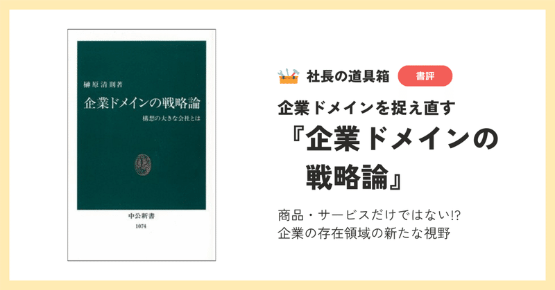 企業ドメインを捉え直す:『企業ドメインの戦略論』
