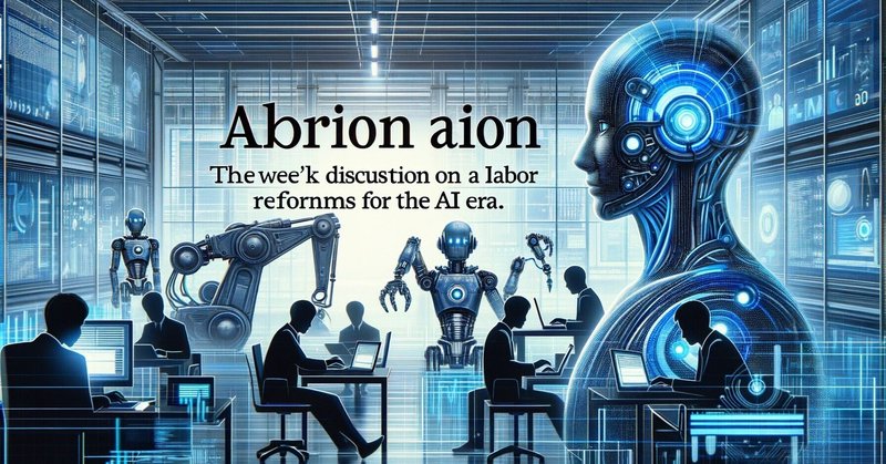 AI時代の労働制度改革まとめ：一週間の総括