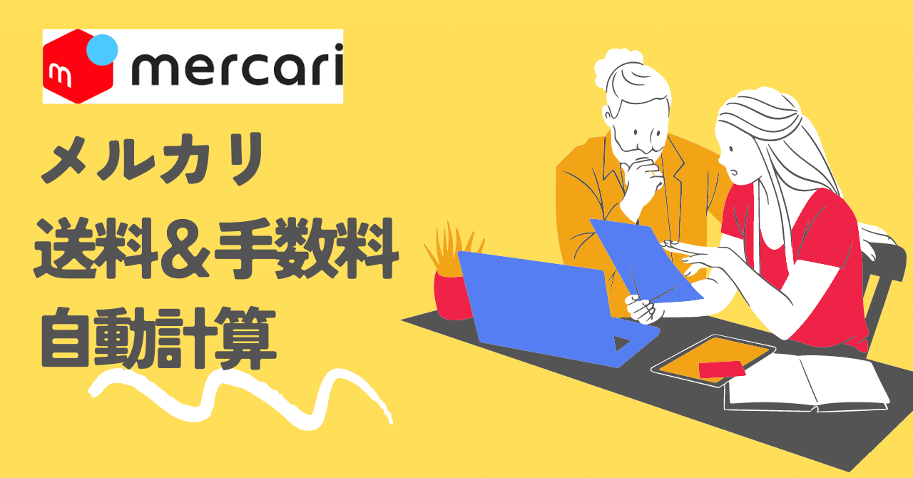 メルカリ専用 利益を最大化する魔法の利益計算表✨｜物販ハック先生