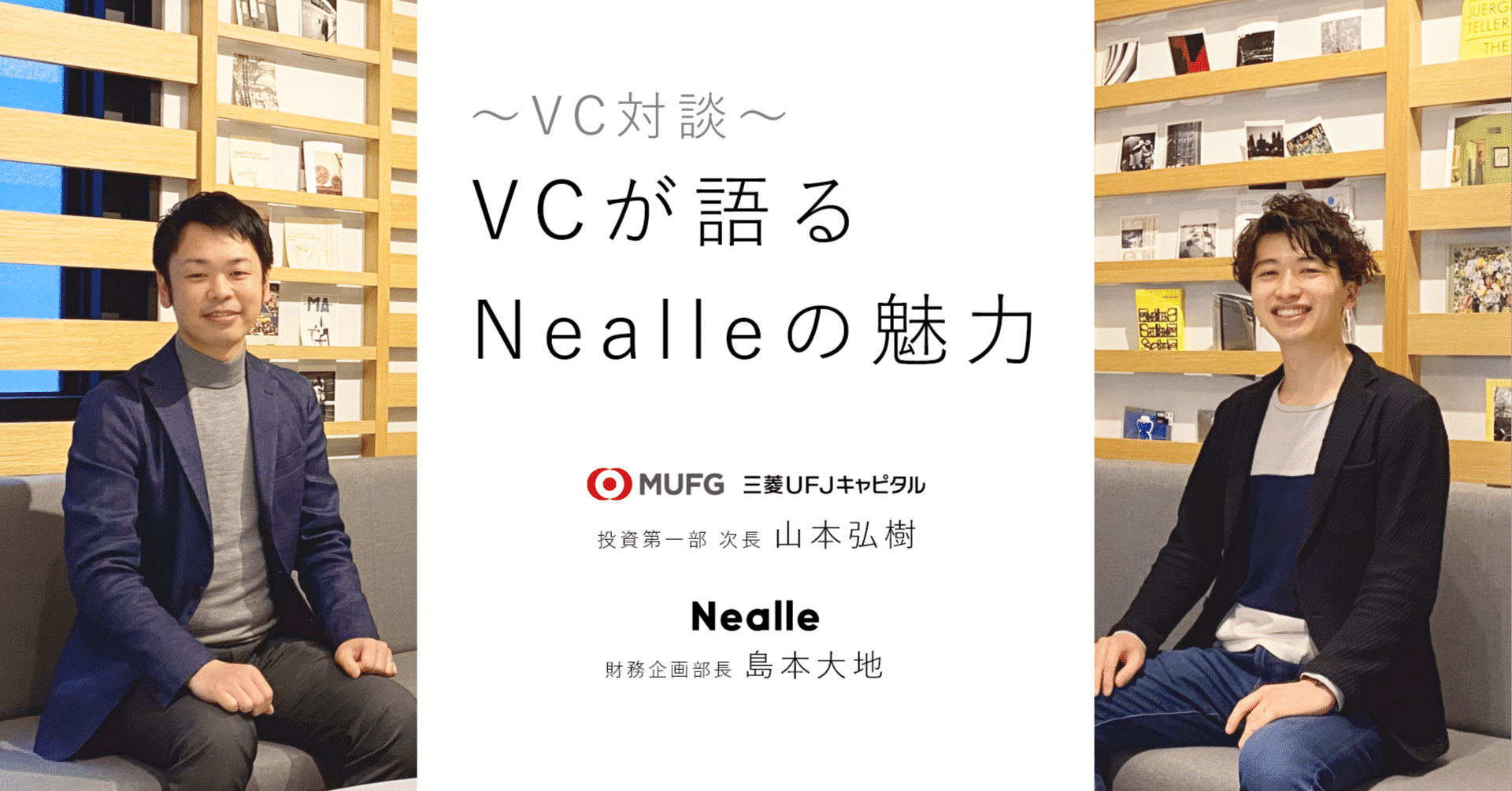 VC対談～ VCが語るニーリーの大型資金調達の裏側｜株式会社