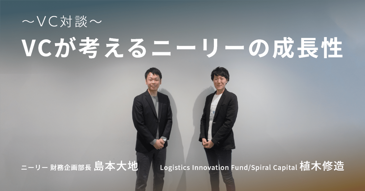 VC対談～ VCが考えるニーリーの成長性｜株式会社ニーリー公式note