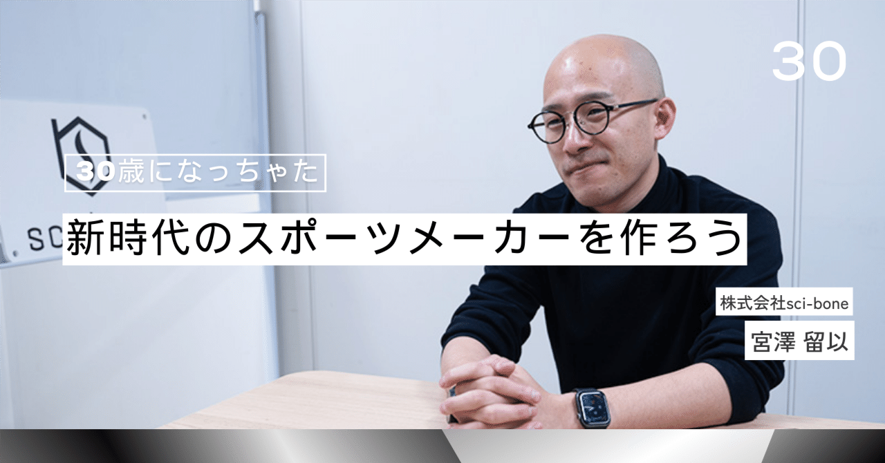 祝30歳】新時代のスポーツメーカーを作ろう｜宮澤留以 | スポーツテック | sci-bone代表