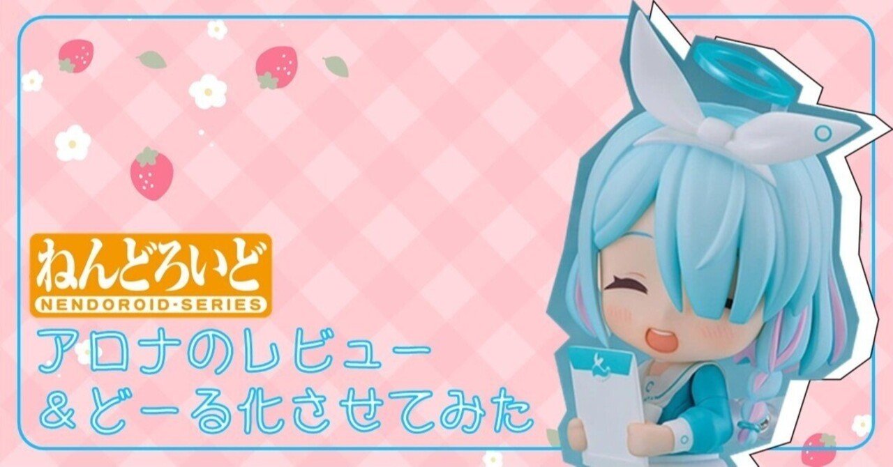 ブルアカ】ねんどろいど-アロナのレビュー&どーる化させてみた ブルアカ】ねんどろいど-アロナのレビュー&どーる化させてみた