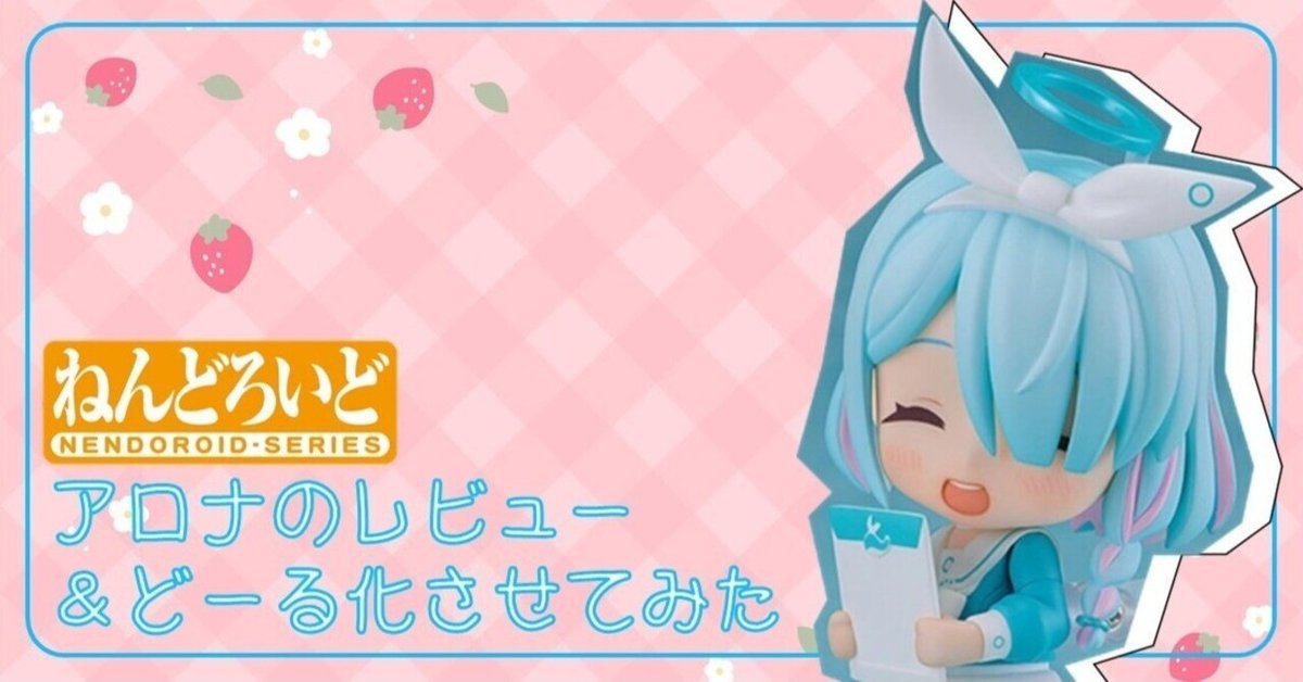 ブルアカ】ねんどろいど－アロナのレビュー＆どーる化させてみた｜るるシア
