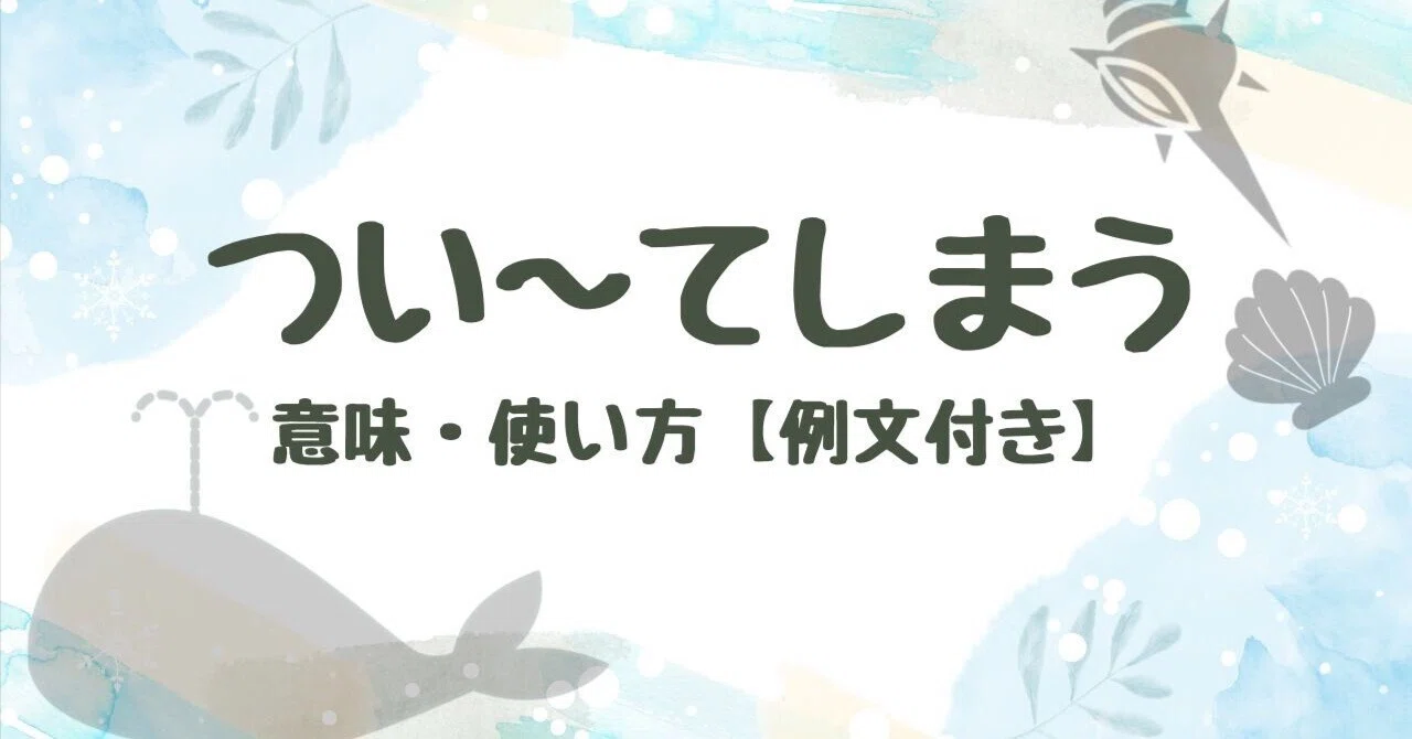「つい〜てしまう」 意味・使い方【例文付き】|くじら