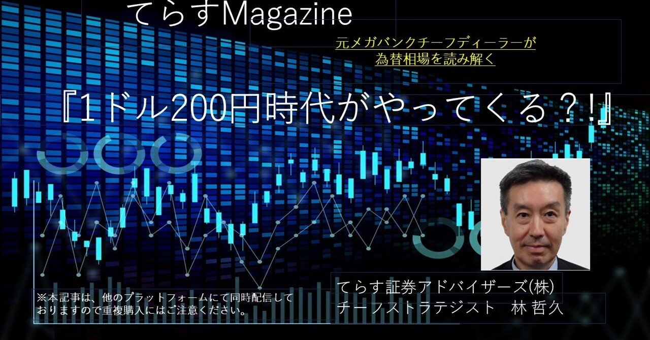 1ドル200円時代がやってくる？！｜てらす証券アドバイザーズ株式会社