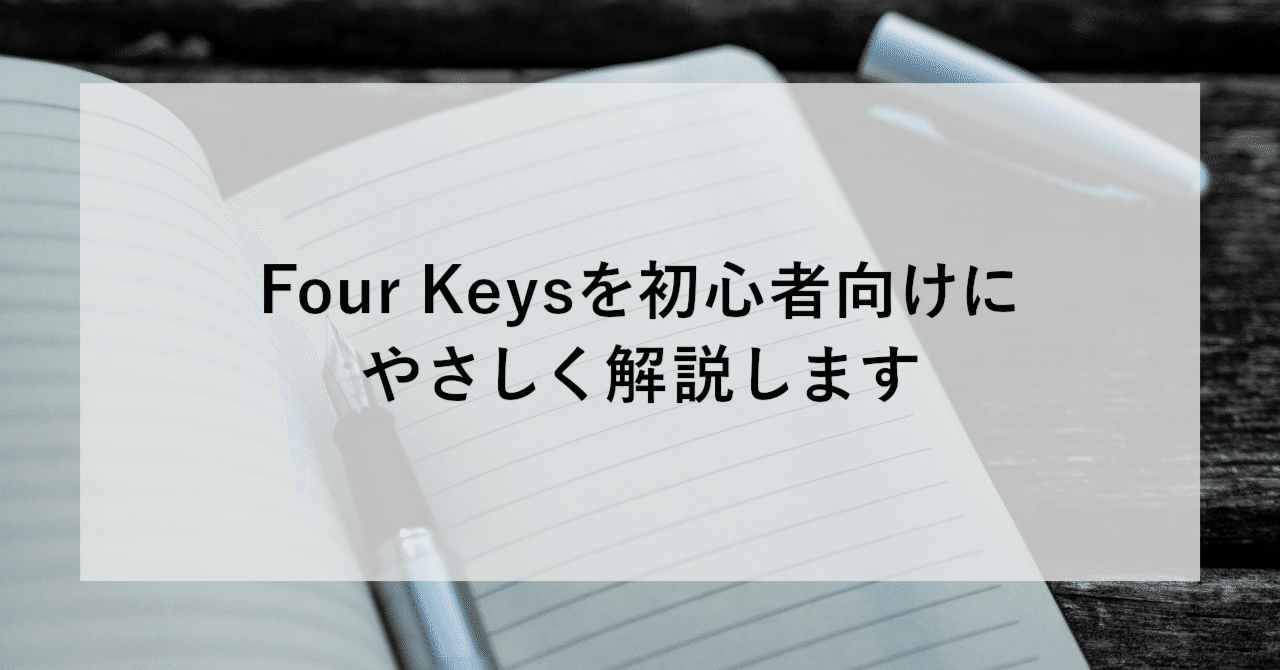 Four Keysを初心者向けにやさしく解説します｜SHIFT Group 技術ブログ