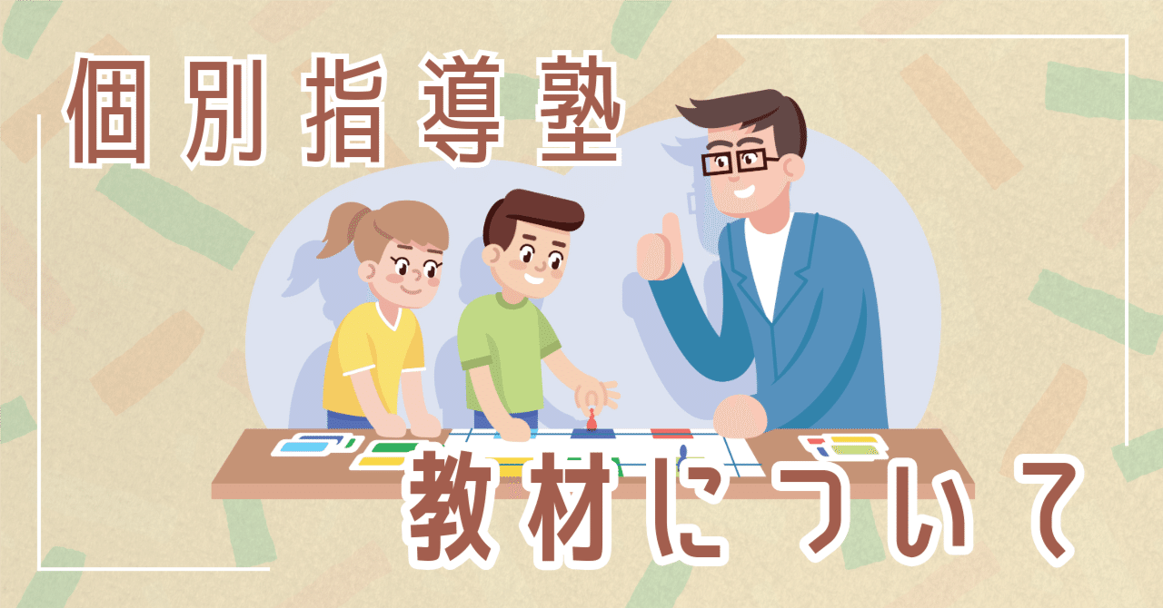 当塾の使用教材について｜教え方マニュアル （みたか塾）