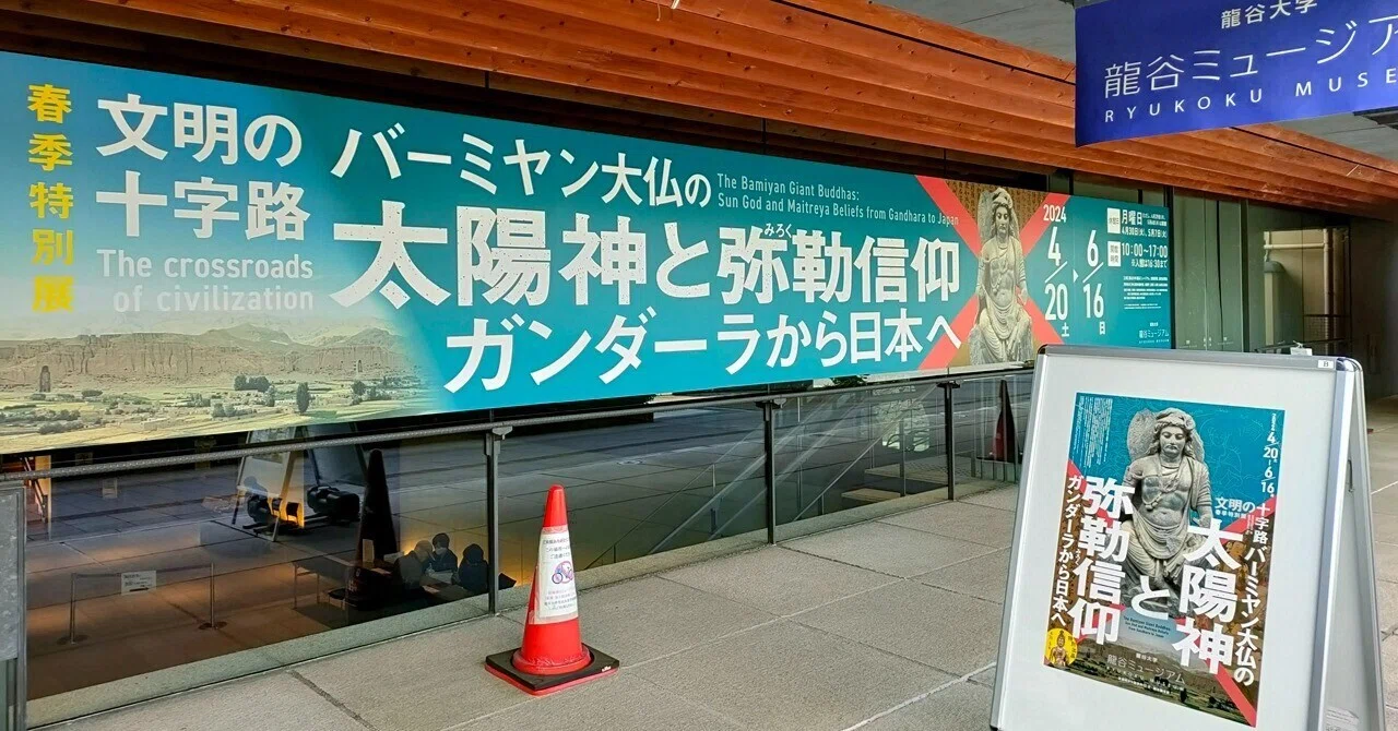 龍谷ミュージアム 春季特別展「文明の十字路・バーミヤン大仏の太陽神 