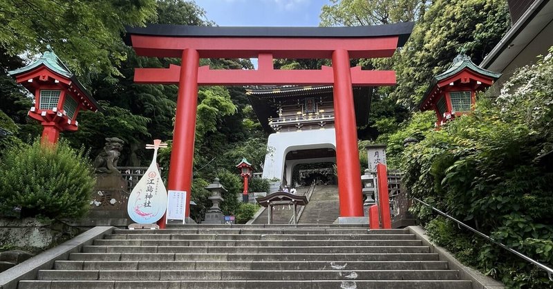 【江島神社】行くたびに不思議なことが起こるけど意外に行ったことがない人が多い神奈川県のパワースポット