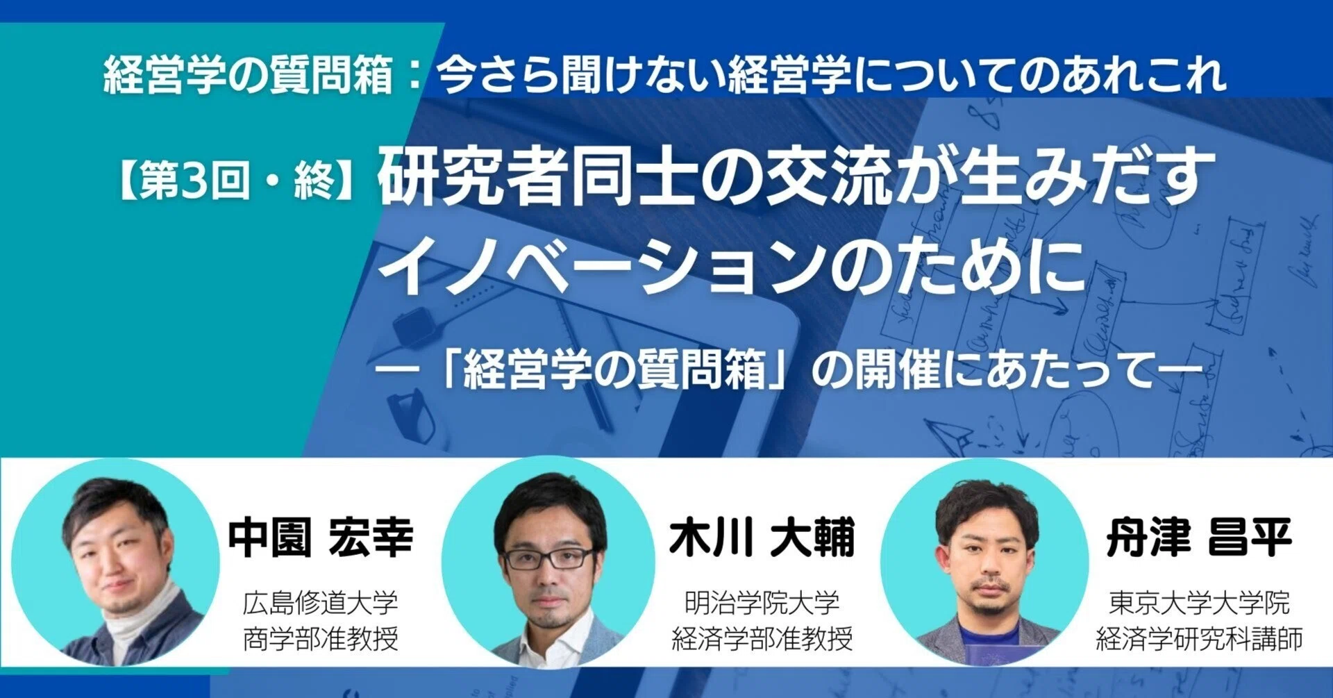 研究者同士の交流が生みだすイノベーションのために―「経営学の質問箱