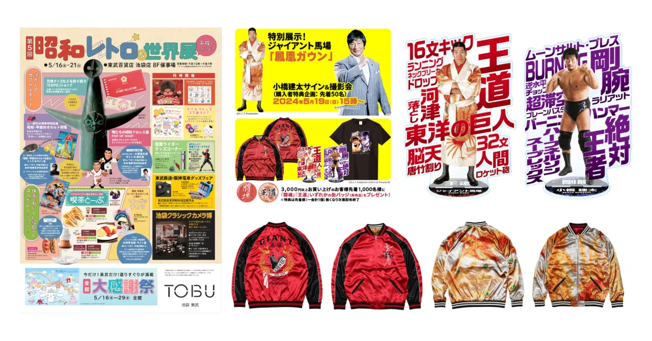 俺たちの昭和プロレス展」開催のお知らせ｜株式会社H.J.T.Production