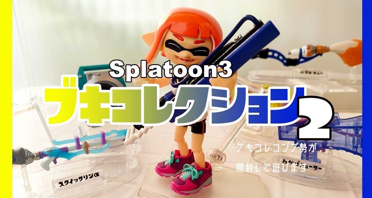 スプラトゥーン初代ブキコレクション第1弾全8種類フルコンプ