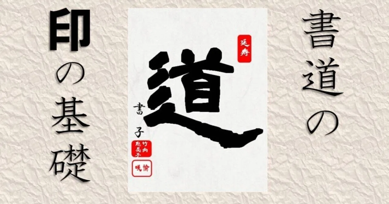 書道作品の相棒！印の基礎知識｜お字書き道TALKS｜書道系ラジオ🎧𓈒 𓂂𓏸