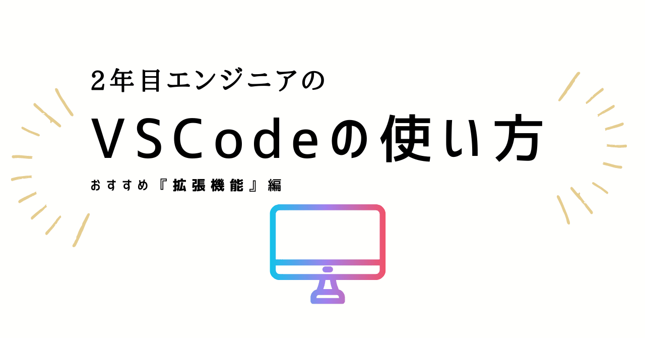 新卒SE必見！】文系出身2年目エンジニアが辿り着いた『VSCode拡張機能
