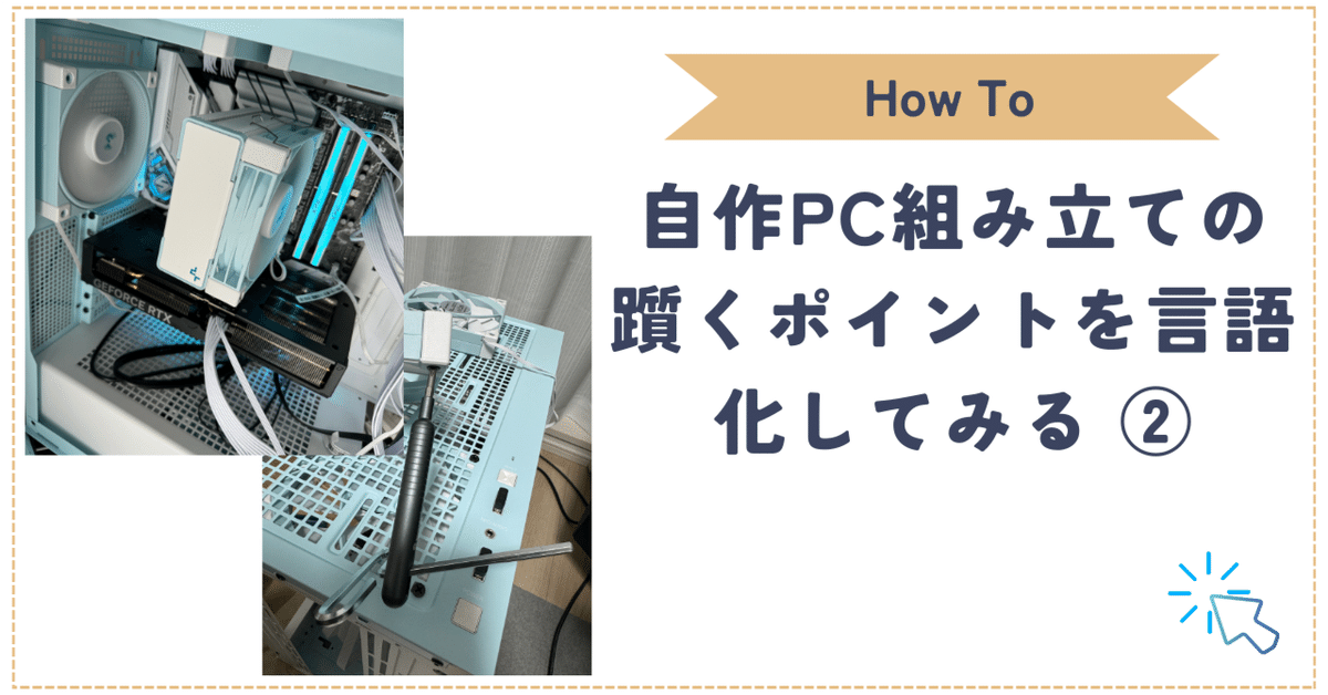 自作PC組み立ての躓くポイントを言語化してみる。（2/2）｜req